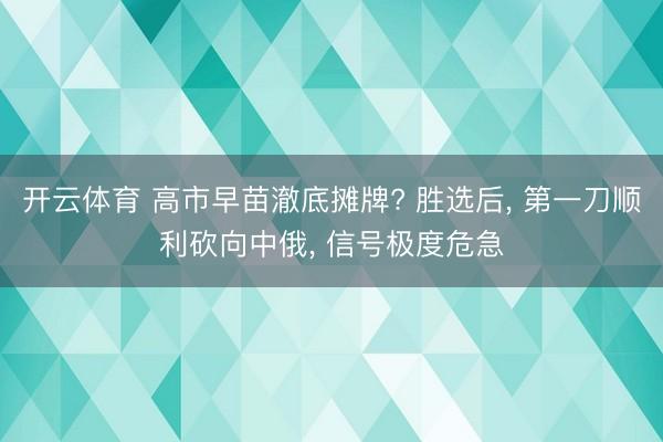 开云体育 高市早苗澈底摊牌? 胜选后, 第一刀顺利砍向中俄, 信号极度危急