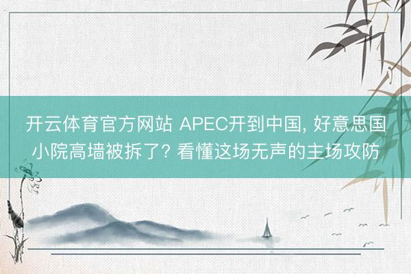 开云体育官方网站 APEC开到中国, 好意思国小院高墙被拆了? 看懂这场无声的主场攻防