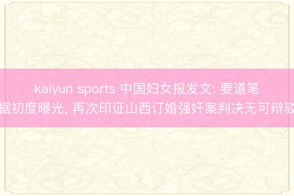 kaiyun sports 中国妇女报发文: 要道笔据初度曝光， 再次印证山西订婚强奸案判决无可辩驳