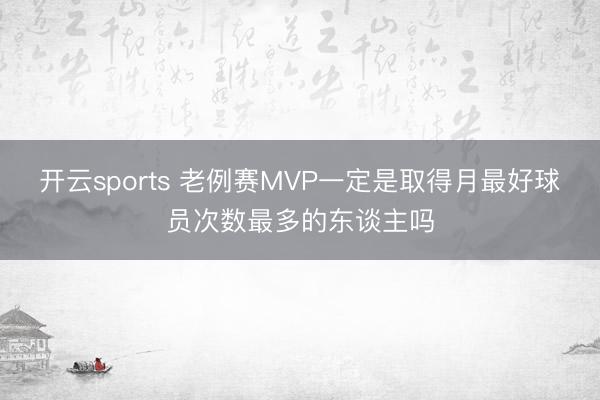 开云sports 老例赛MVP一定是取得月最好球员次数最多的东谈主吗