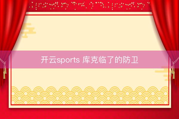 开云sports 库克临了的防卫