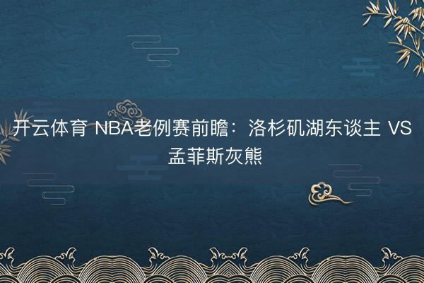 开云体育 NBA老例赛前瞻:洛杉矶湖东谈主 VS 孟菲斯灰熊