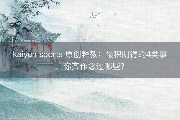 kaiyun sports 原创释教：最积阴德的4类事，你齐作念过哪些？