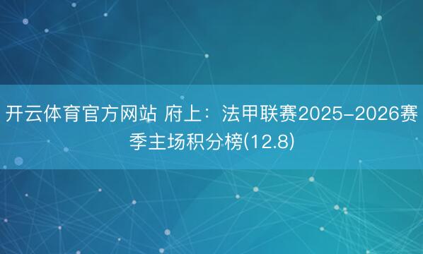 开云体育官方网站 府上:法甲联赛2025-2026赛季主场积分榜(12.8)