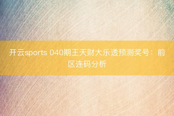 开云sports 040期王天财大乐透预测奖号：前区连码分析