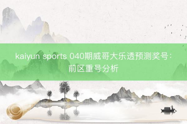 kaiyun sports 040期威哥大乐透预测奖号:前区重号分析