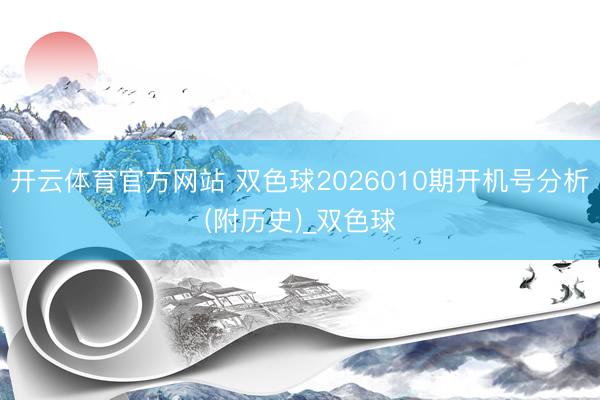 开云体育官方网站 双色球2026010期开机号分析(附历史)_双色球