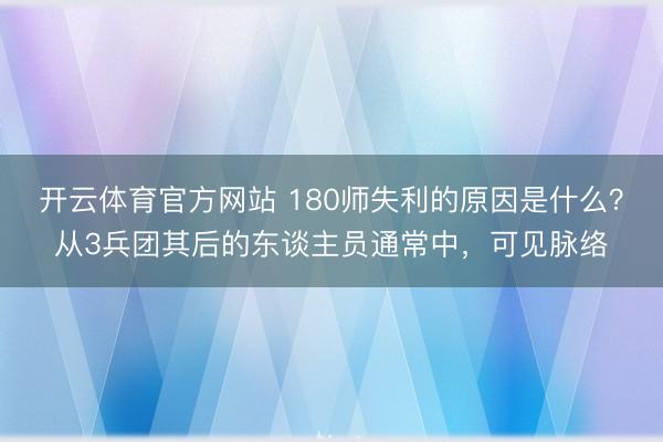 开云体育官方网站 180师失利的原因是什么？从3兵团其后的东谈主员通常中，可见脉络