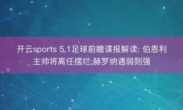 开云sports 5.1足球前瞻谍报解读: 伯恩利主帅将离任摆烂;赫罗纳遇弱则强