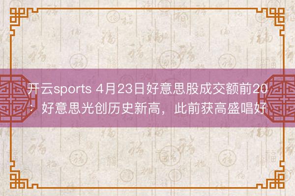 开云sports 4月23日好意思股成交额前20：好意思光创历史新高，此前获高盛唱好