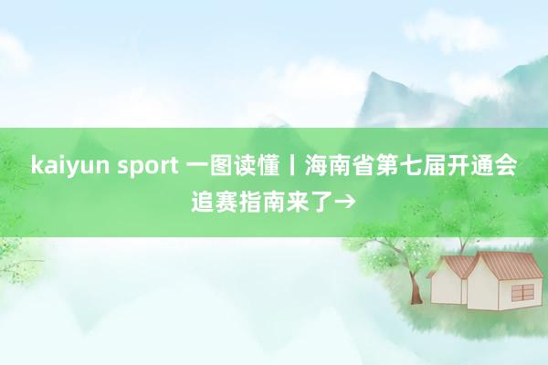 kaiyun sport 一图读懂丨海南省第七届开通会追赛指南来了→