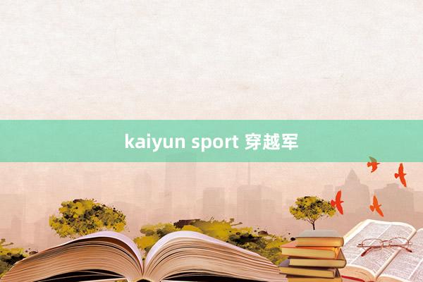 kaiyun sport 穿越军