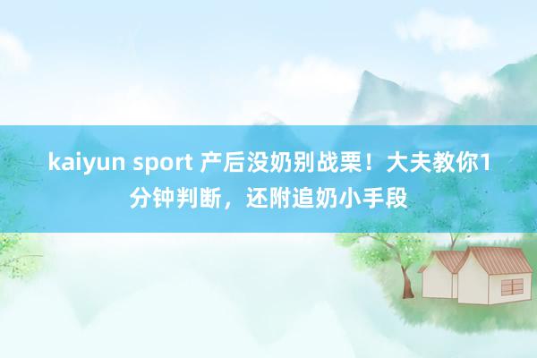 kaiyun sport 产后没奶别战栗！大夫教你1分钟判断，还附追奶小手段