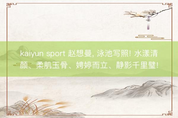kaiyun sport 赵想曼，<a href=