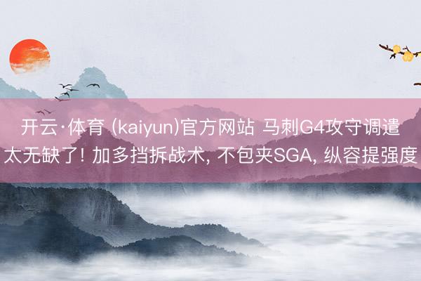 开云·体育 (kaiyun)官方网站 马刺G4攻守调遣太无缺了! 加多挡拆战术， 不包夹SGA， 纵容提强度
