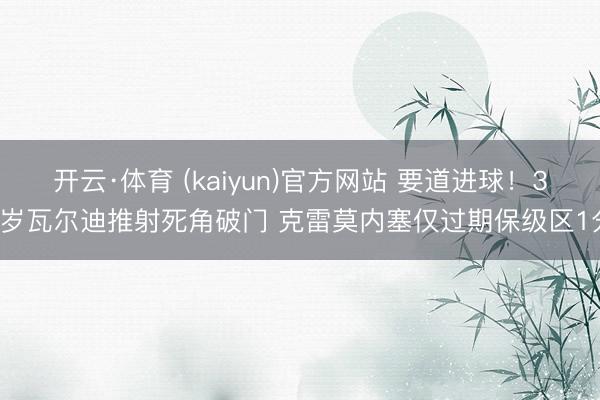 开云·体育 (kaiyun)官方网站 要道进球！39岁瓦尔迪推射死角破门 克雷莫内塞仅过期保级区1分