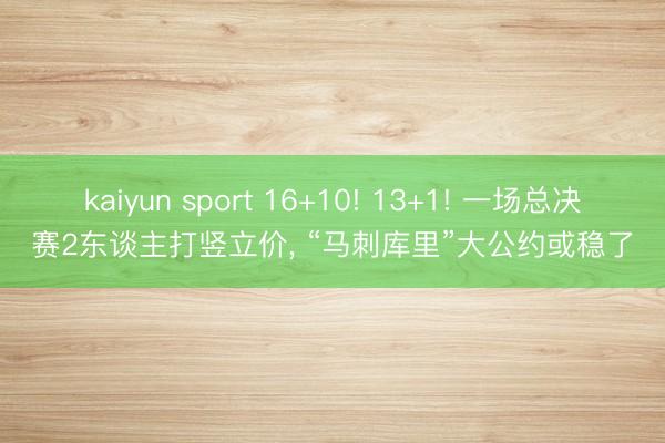 kaiyun sport 16+10! 13+1! 一场总决赛2东谈主打竖立价， “马刺库里”大公约或稳了